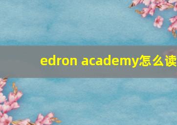 edron academy怎么读